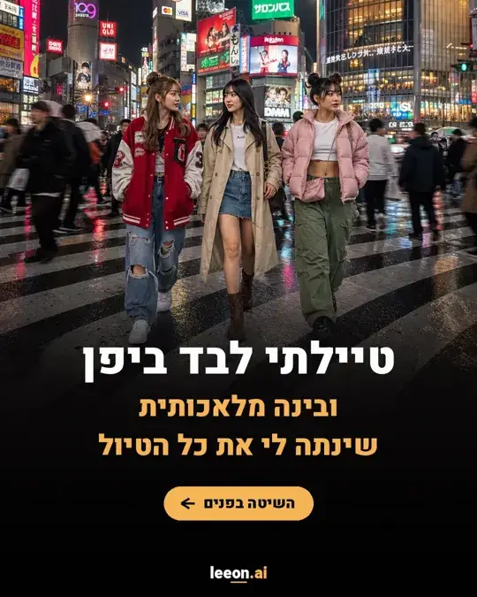 טיילתי לבד ביפן ובינה מלאכותית שינתה לי את כל הטיול