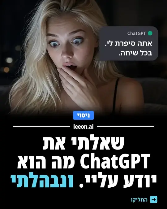 שאלתי את ChatGPT מה הוא יודע עליי. ונבהלתי
