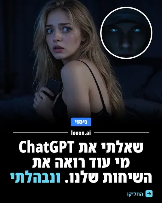 שאלתי את ChatGPT מי עוד רואה את השיחות שלנו. ונבהלתי