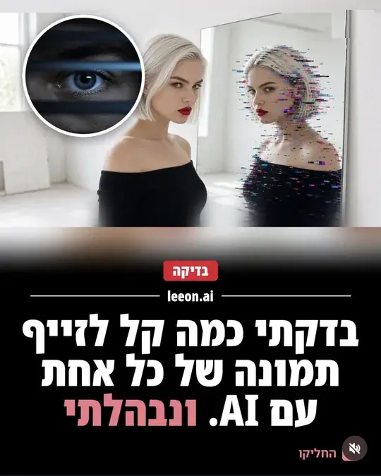בדקתי כמה קל לזייף תמונה של כל אחת עם AI. ונבהלתי