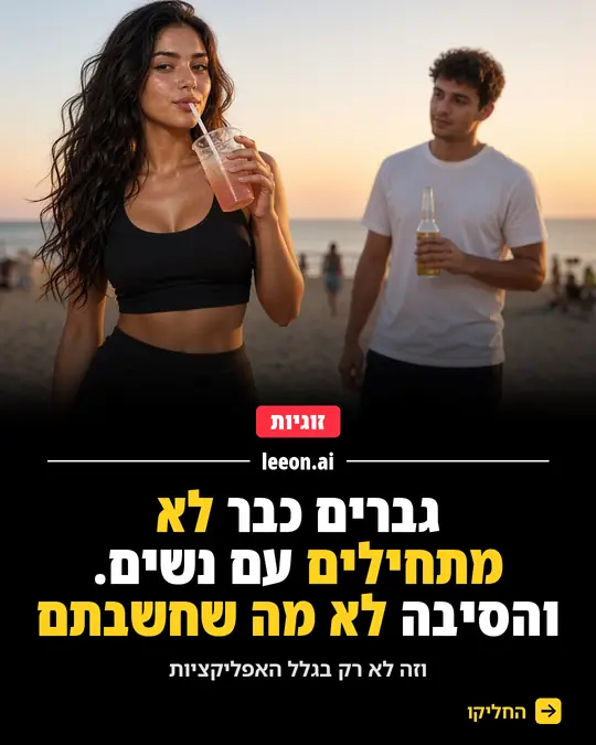 גברים כבר לא מתחילים עם נשים. והסיבה לא מה שחשבתם
