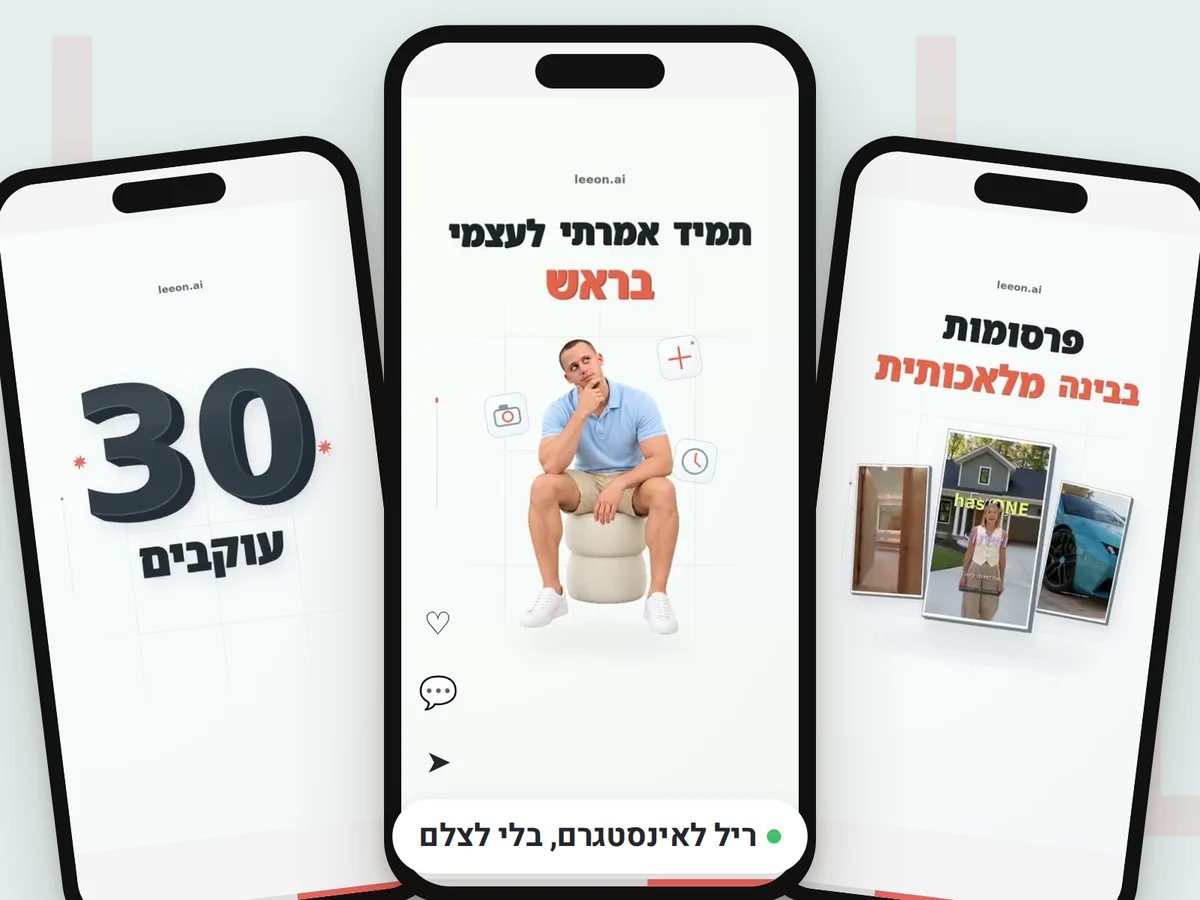 רילס אמיתיים שנבנו במכונה, בלי צילום