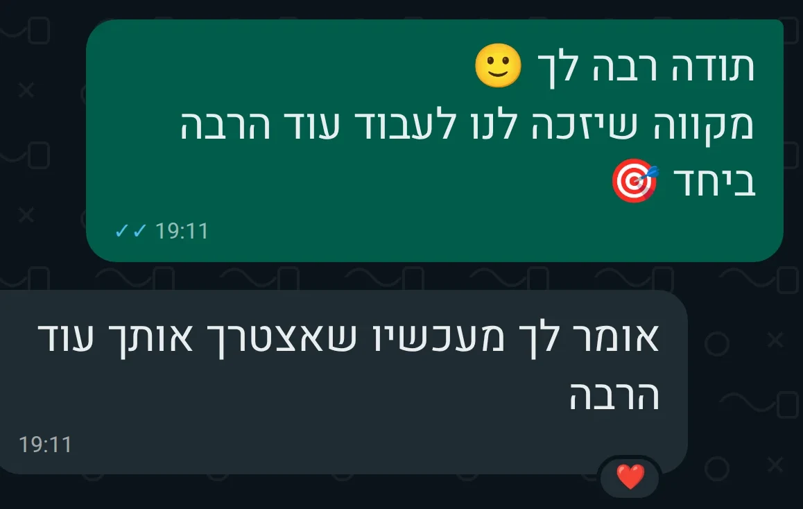הודעת וואטסאפ מלקוח: אומר לך מעכשיו שאצטרך אותך עוד הרבה